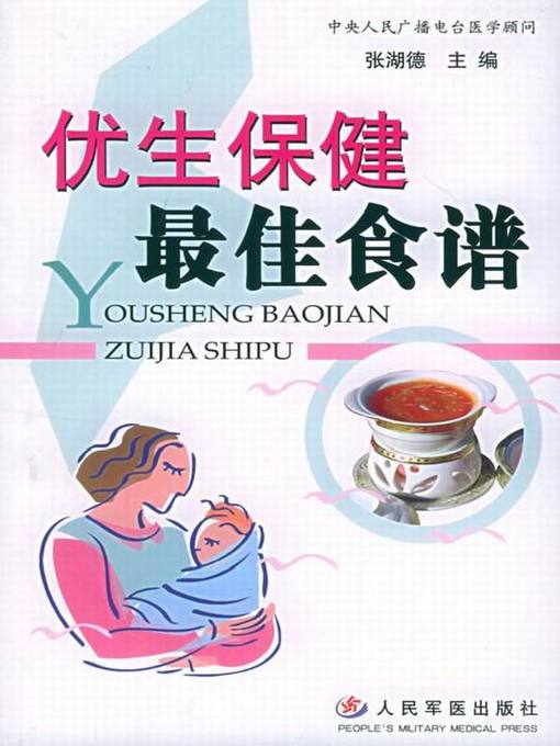 Title details for 优生保健最佳食谱 (Optimal Recipe for Eugenics and Health Care) by 张湖德 - Available